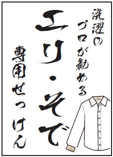 洗濯用複合洗剤　エリそで専用せっけん（日本製）