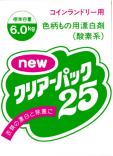 コインランドリー用粉漂白剤　C-25（日本製）