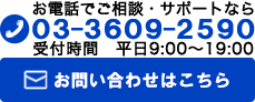 お電話でご相談・サポートなら03-3609-2590受付時間(平日9:00～19:00)