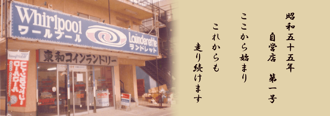 昭和五十五年　自営店第一号　ここから始まり　これからも走り続けます