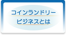 コインランドリービジネスとは