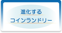 進化するコインランドリー