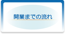 開業までの流れ