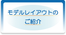 モデルレイアウトのご紹介